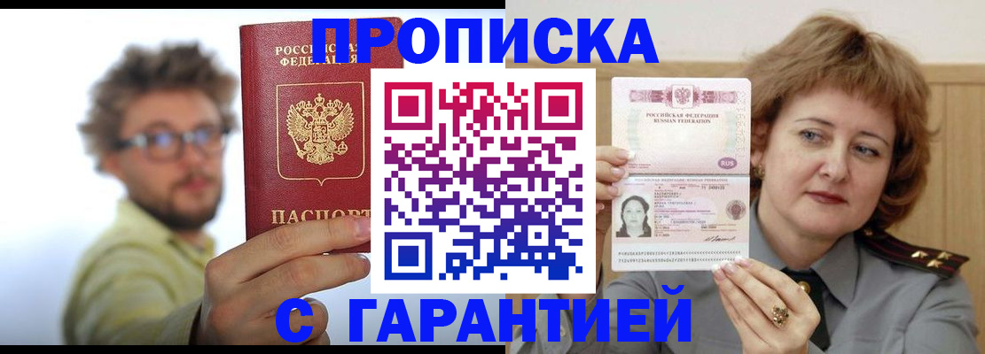 прописка штамп в Ноябрьске