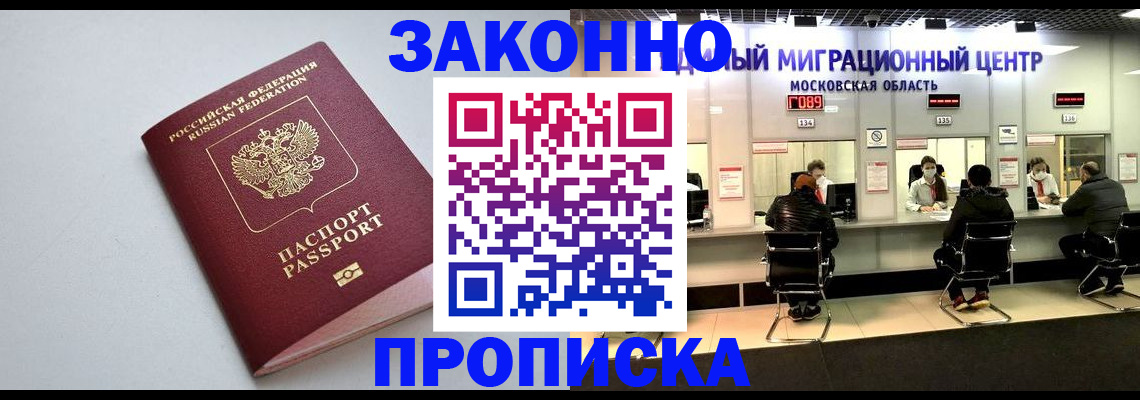 прописка штамп в Ноябрьске